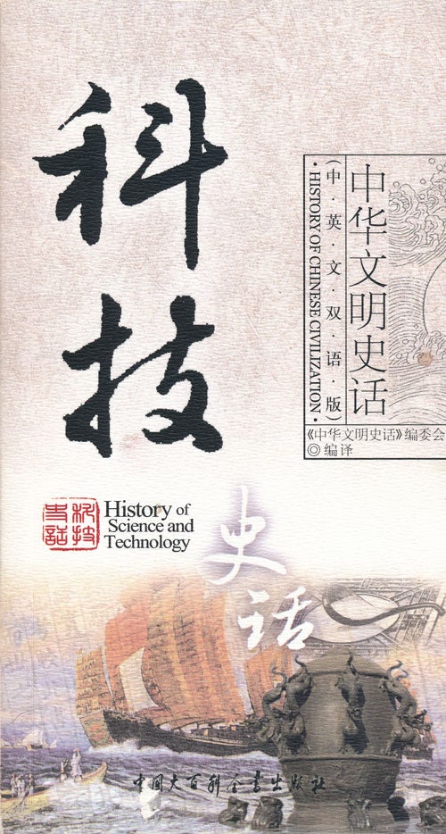 [Item #66765] History of Science and Technology. History Of Chinese Civilization Electorial Board.