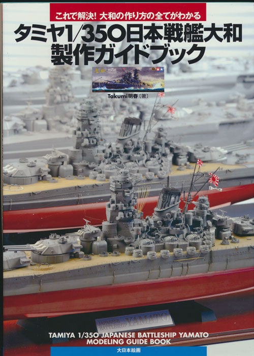 [Item #82164] Tamiya 1/350 Japanese Battleship Yamato Modeling Guide Book